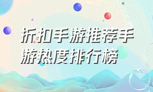 折扣手游推荐手游热度排行榜