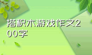 搭积木游戏作文200字