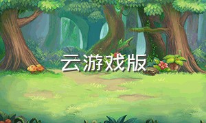 云游戏版（云游戏链接入口）