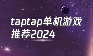 taptap单机游戏推荐2024