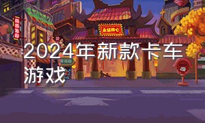 2024年新款卡车游戏