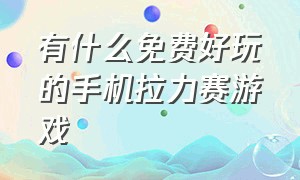 有什么免费好玩的手机拉力赛游戏（手机上最好的拉力赛游戏怎么下载）