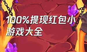 100%提现红包小游戏大全