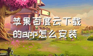 苹果百度云下载的app怎么安装