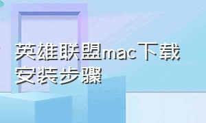 英雄联盟mac下载安装步骤