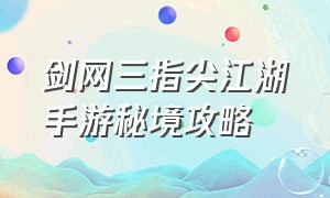 剑网三指尖江湖手游秘境攻略