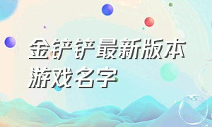 金铲铲最新版本游戏名字