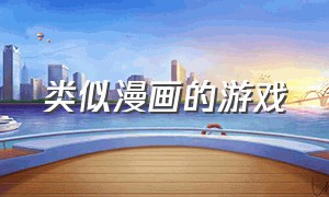 类似漫画的游戏