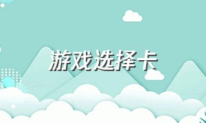 游戏选择卡