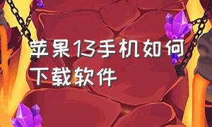 苹果13手机如何下载软件