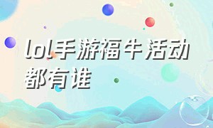 lol手游福牛活动都有谁