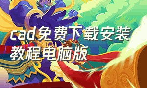 cad免费下载安装教程电脑版