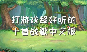 打游戏超好听的十首战歌中文版