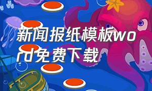 新闻报纸模板word免费下载