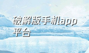 破解版手机app平台