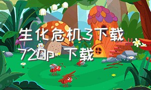 生化危机3下载 720p 下载