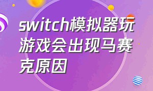 switch模拟器玩游戏会出现马赛克原因