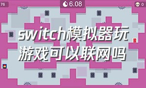 switch模拟器玩游戏可以联网吗