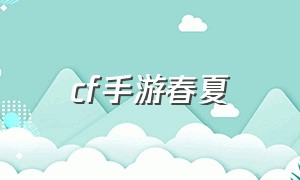 cf手游春夏（cf手游缤纷夏日）
