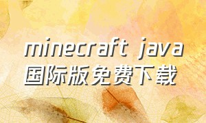 minecraft java国际版免费下载