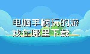 电脑手柄玩的游戏在哪里下载