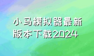 小马模拟器最新版本下载2024