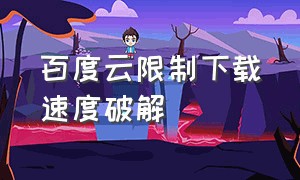 百度云限制下载速度破解