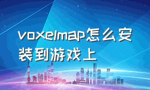 voxelmap怎么安装到游戏上