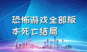 恐怖游戏全部版本死亡结局