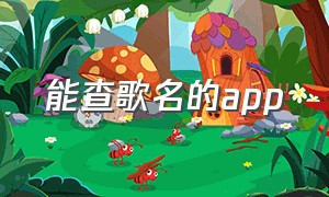 能查歌名的app