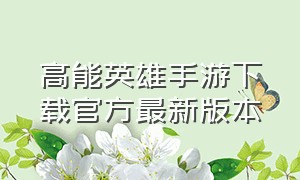 高能英雄手游下载官方最新版本