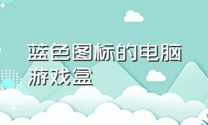 蓝色图标的电脑游戏盒