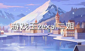 游戏王zexal二姐（游戏王zexal ii）