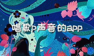 唱歌p声音的app