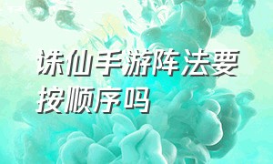 诛仙手游阵法要按顺序吗