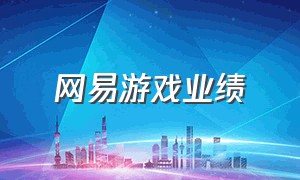 网易游戏业绩（网易游戏营收2024）