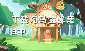 下载河马生鲜菜app