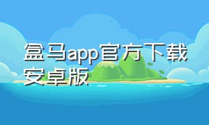 盒马app官方下载安卓版