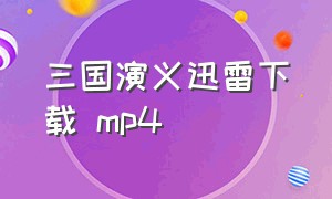 三国演义迅雷下载 mp4