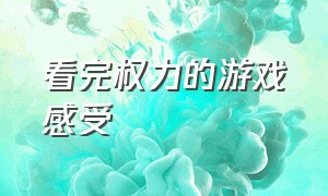 看完权力的游戏感受