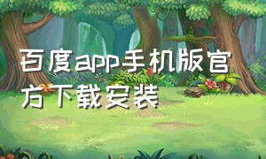 百度app手机版官方下载安装