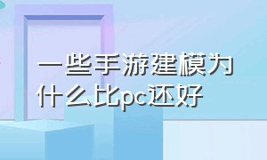 一些手游建模为什么比pc还好（真实端游手游局内建模对比）