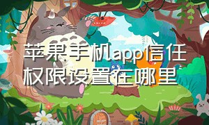 苹果手机app信任权限设置在哪里