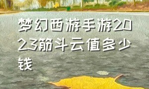 梦幻西游手游2023筋斗云值多少钱