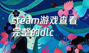 steam游戏查看完整的dlc