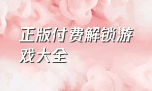 正版付费解锁游戏大全