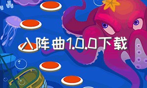 入阵曲1.0.0下载