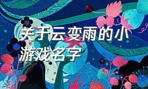 关于云变雨的小游戏名字（踩格子然后会消失的游戏名字）