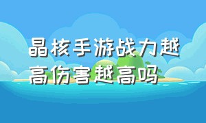 晶核手游战力越高伤害越高吗