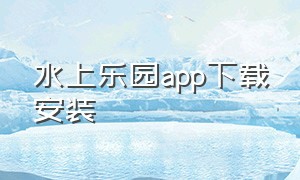 水上乐园app下载安装